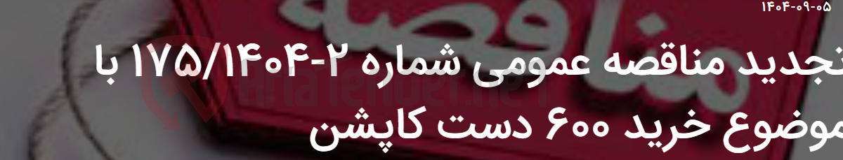 تصویر کوچک آگهی تجدید مناقصه عمومی شماره 2-175/1404 با موضوع خرید 600 دست کاپشن