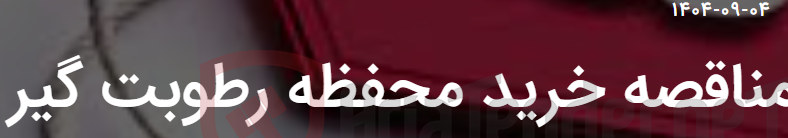 تصویر کوچک آگهی مناقصه خرید محفظه رطوبت گیر