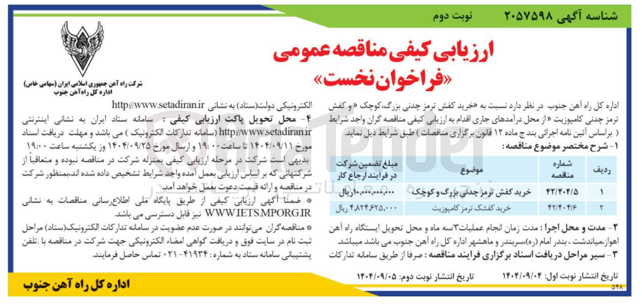 تصویر کوچک آگهی خرید کفش ترمز چدنی بزرگ و کوچک 
