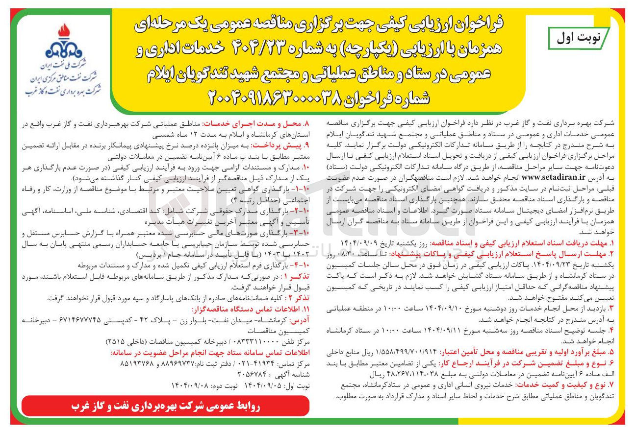 تصویر کوچک آگهی خدمات اداری و عمومی 