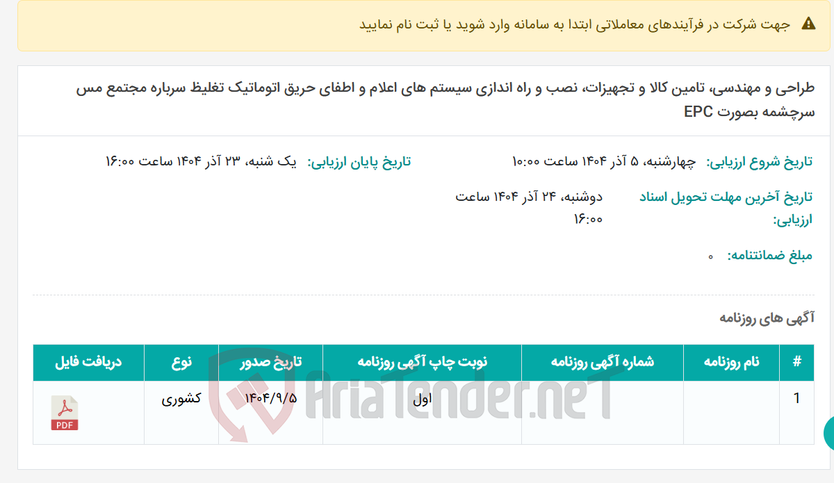 تصویر کوچک آگهی طراحی و مهندسی، تامین کالا و تجهیزات، نصب و راه اندازی سیستم های اعلام و اطفای حریق اتوماتیک تغلیظ سرباره مجتمع مس سرچشمه بصورت EPC