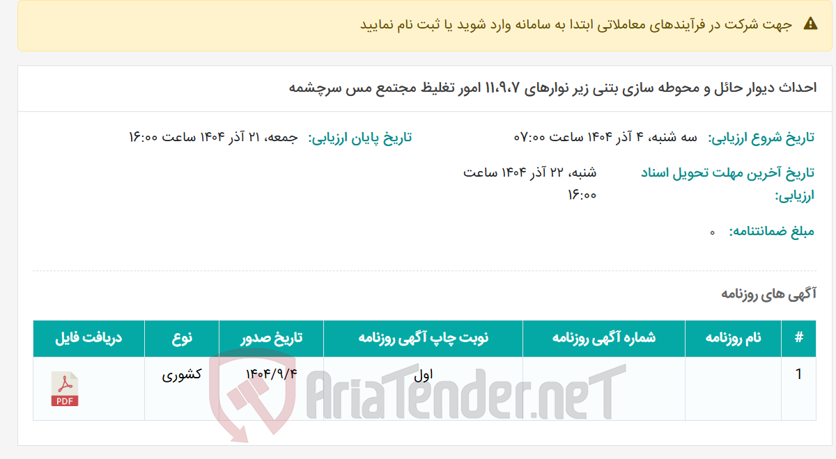 تصویر کوچک آگهی احداث دیوار حائل و محوطه سازی بتنی زیر نوارهای 11،9،7 امور تغلیظ مجتمع مس سرچشمه