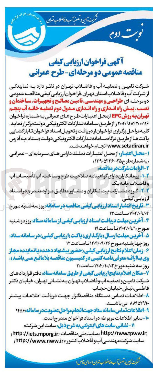تصویر کوچک آگهی طراحی و مهندسی تامین مصالح و تجهیزات ساختمان و نصب پیش راه اندازی و راه اندازی مدول دوم تصفیه خانه آب