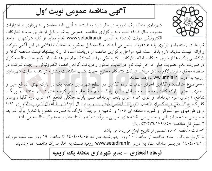 تصویر کوچک آگهی واگذاری اجرای عملیات نرده گذاری