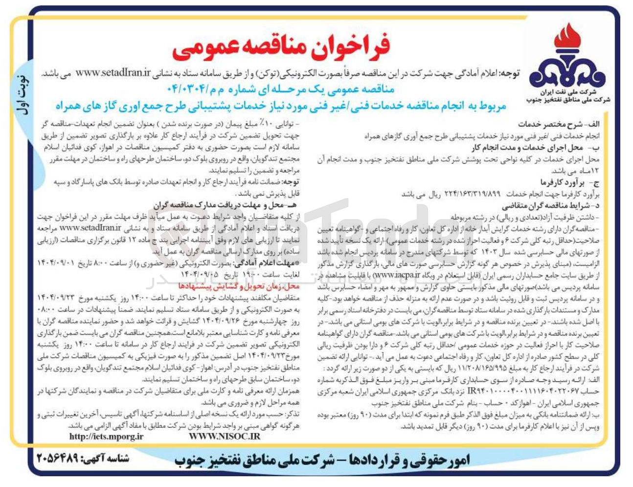 تصویر کوچک آگهی  انجام مناقضه خدمات فنی غیر فنی مورد نیاز خدمات پشتیبانی طرح جمع آوری گازهای همراه 