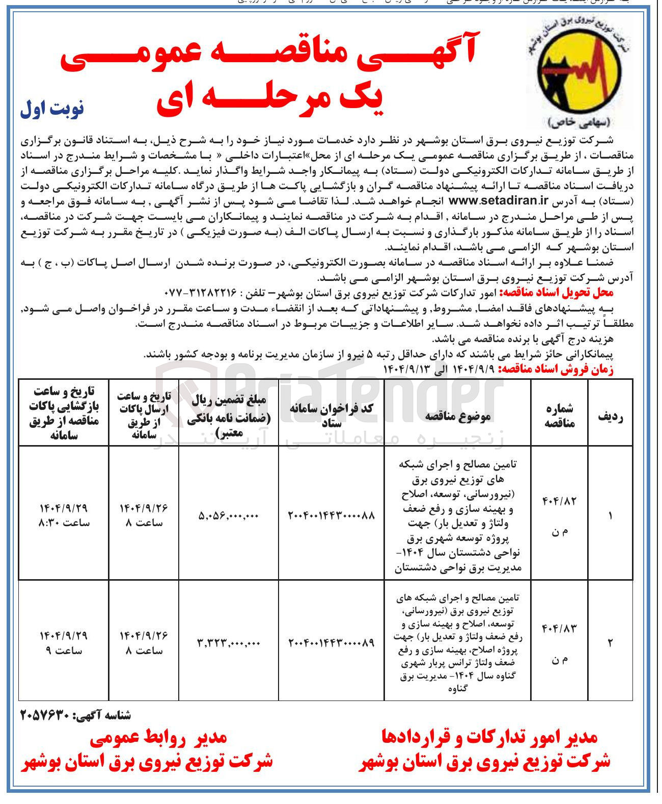 تصویر کوچک آگهی تامین مصالح و اجرای شبکه های توزیع نیروی برق نیرورسانی توسعه اصلاح و بهینه سازی و رفع ضعف ولتاژ و تعدیل بار جهت پروژه توسعه شهری برق