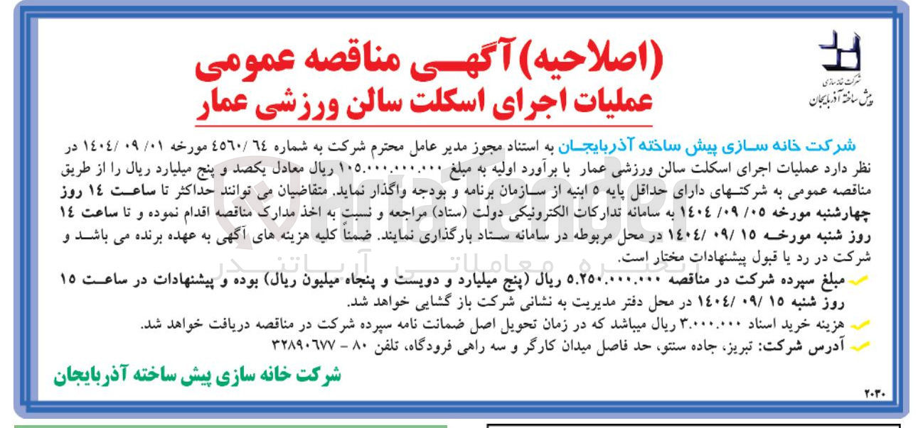 تصویر کوچک آگهی عملیات اجرای اسکلت سالن ورزشی