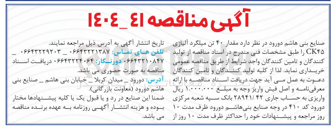 تصویر کوچک آگهی  مقدار ۴۰ تن میلگرد آلیاژی CK۴۵ 