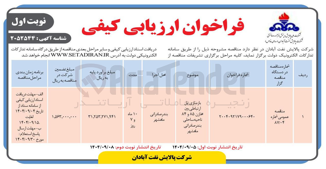 تصویر کوچک آگهی بازسازی پل ارتباطی بین مخازن 85 و 84