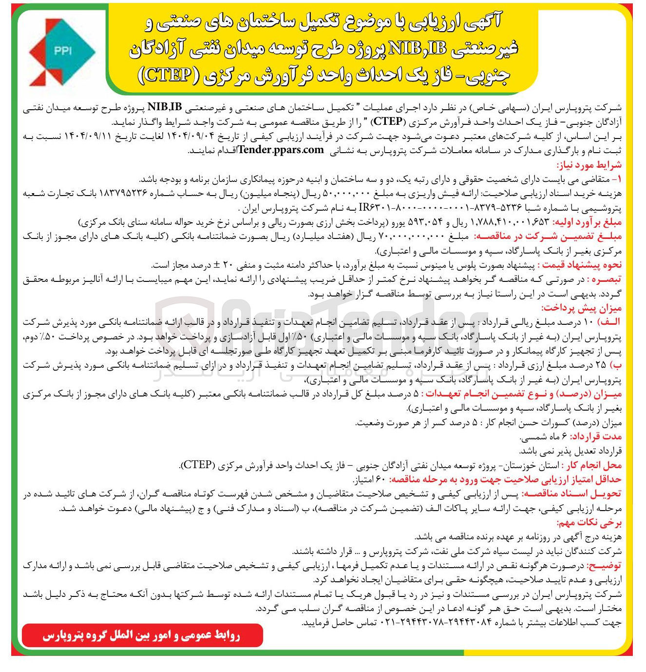 تصویر کوچک آگهی  تکمیل ساختمان های صنعتی و غیر صنعتی IB , NIB پروژه طرح توسعه میدان نفتی 