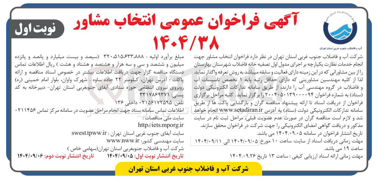 تصویر کوچک آگهی انتخاب مشاور جهت انجام خدمات نظارت یکپارچه بر اجرای مدول اول تصفیه خانه فاضلاب