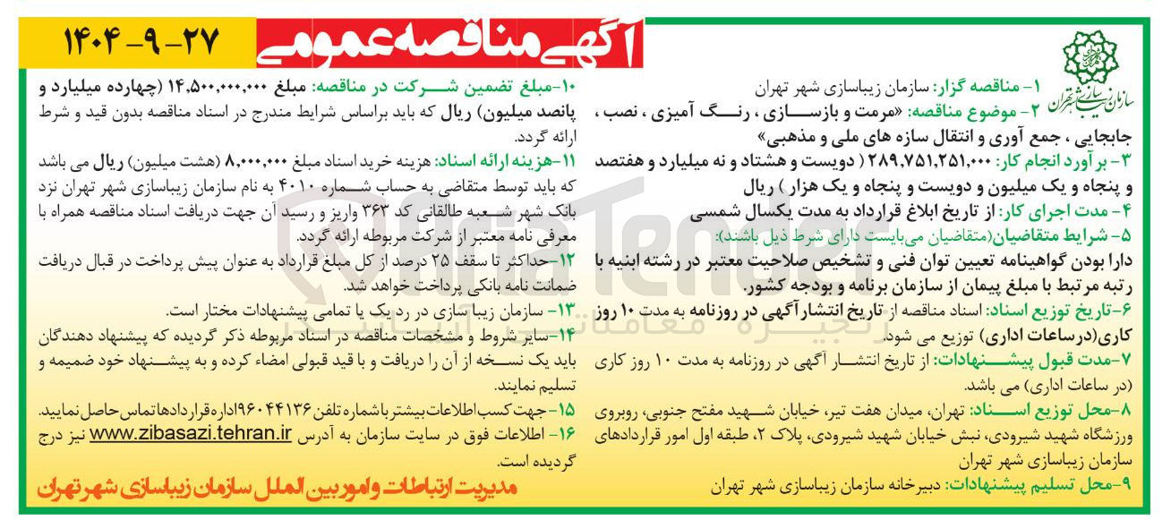 تصویر کوچک آگهی مرمت و بازسازی ، رنگ آمیزی ، نصب جابجایی ، جمع آوری و انتقال سازه های ملی و مذهبی 
