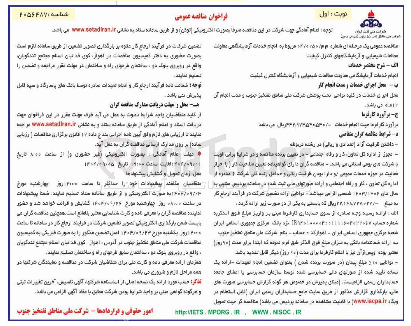 تصویر کوچک آگهی انجام خدمات آزمایشگاهی معاونت مطالعات شیمیایی و آزمایشگاه های کنترل کیفیت 