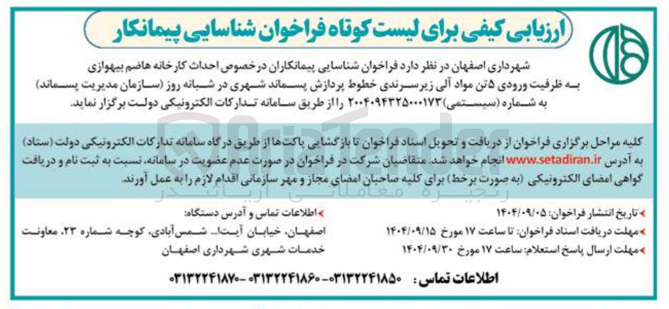 تصویر کوچک آگهی  در خصوص احداث کارخانه هاضم بیهوازی به ظرفیت ورودی ۵ تن مواد آلی زیر سرندی خطوط پردازش پسماند شهری