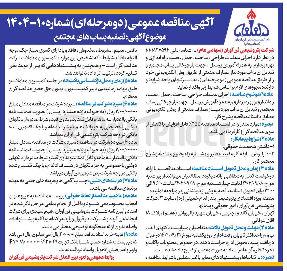 تصویر کوچک آگهی اجرای عملیات طراحی ، ساخت ، حمل ، نصب ، راه اندازی و بهره برداری به همراه آموزش پرسنل جهت بازچرخانی پساب مجتمع و تبدیل آن به آب مورد نیاز مصارف صنعتی از روش الکترویونی