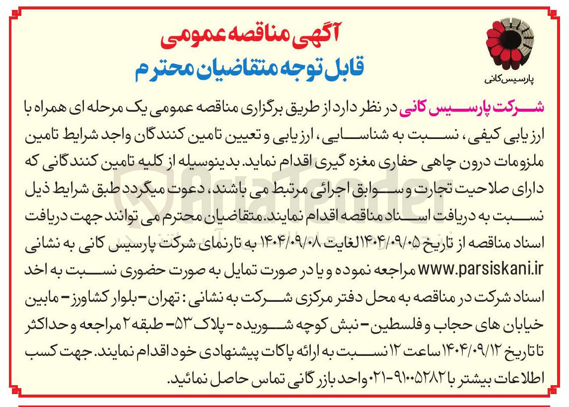 تصویر کوچک آگهی تامین ملزومات درون چاهی حفاری مغزه گیری