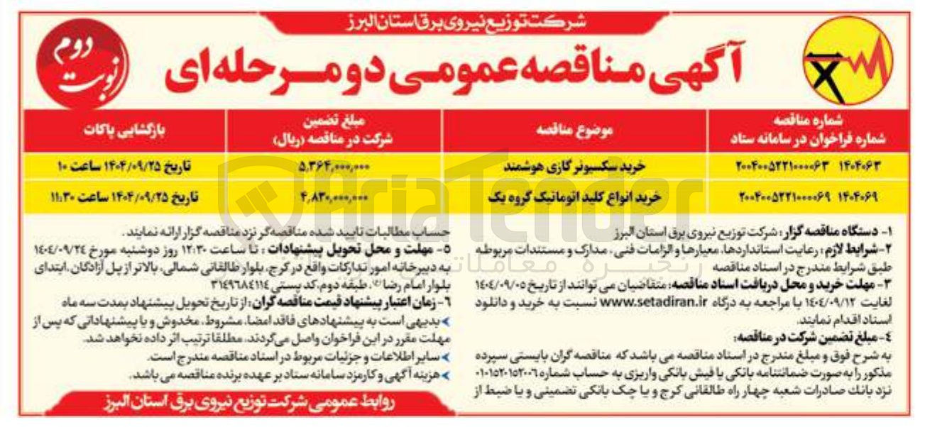 تصویر کوچک آگهی خرید انواع کلید اتوماتیک گروه یک