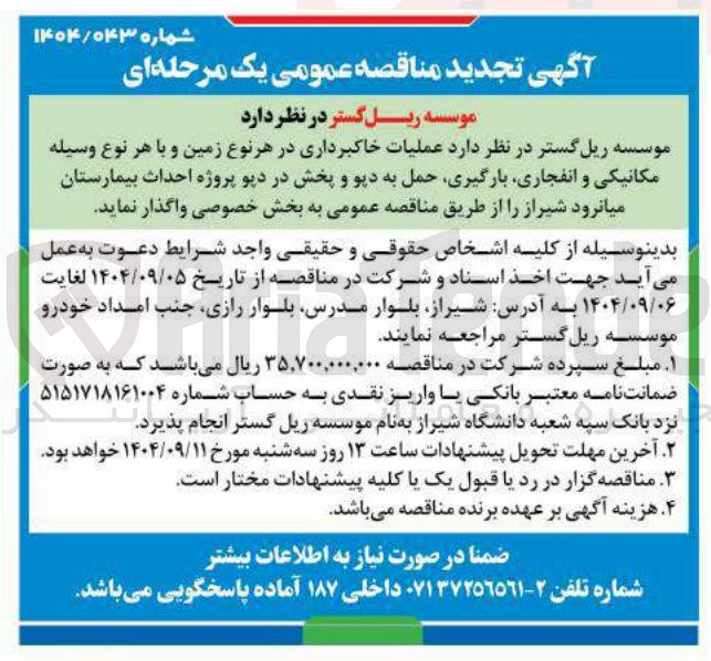 تصویر کوچک آگهی  عملیات خاکبرداری در هر نوع زمین و با هر نوع وسیله مکانیکی و انفجاری بارگیری حمل به دپو و پخش در دیو