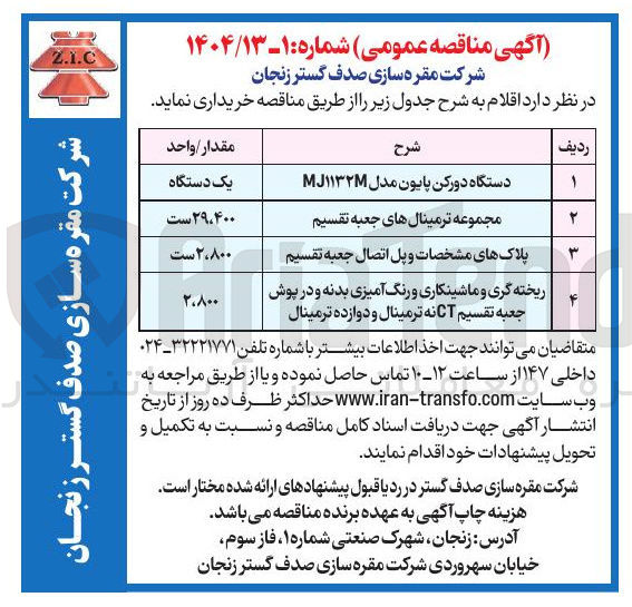 تصویر کوچک آگهی خرید پلاک های مشخصات و پل اتصال جعبه تقسیم