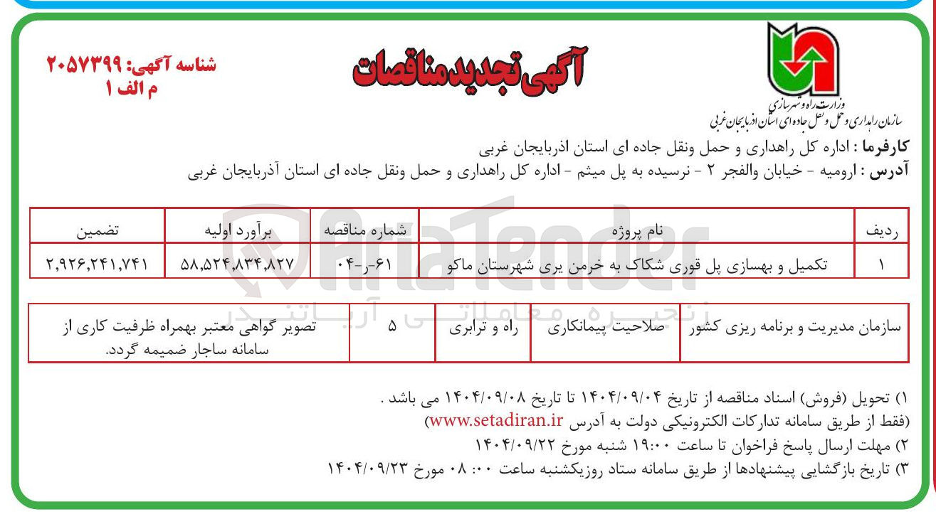 تصویر کوچک آگهی تکمیل و بهسازی پل 