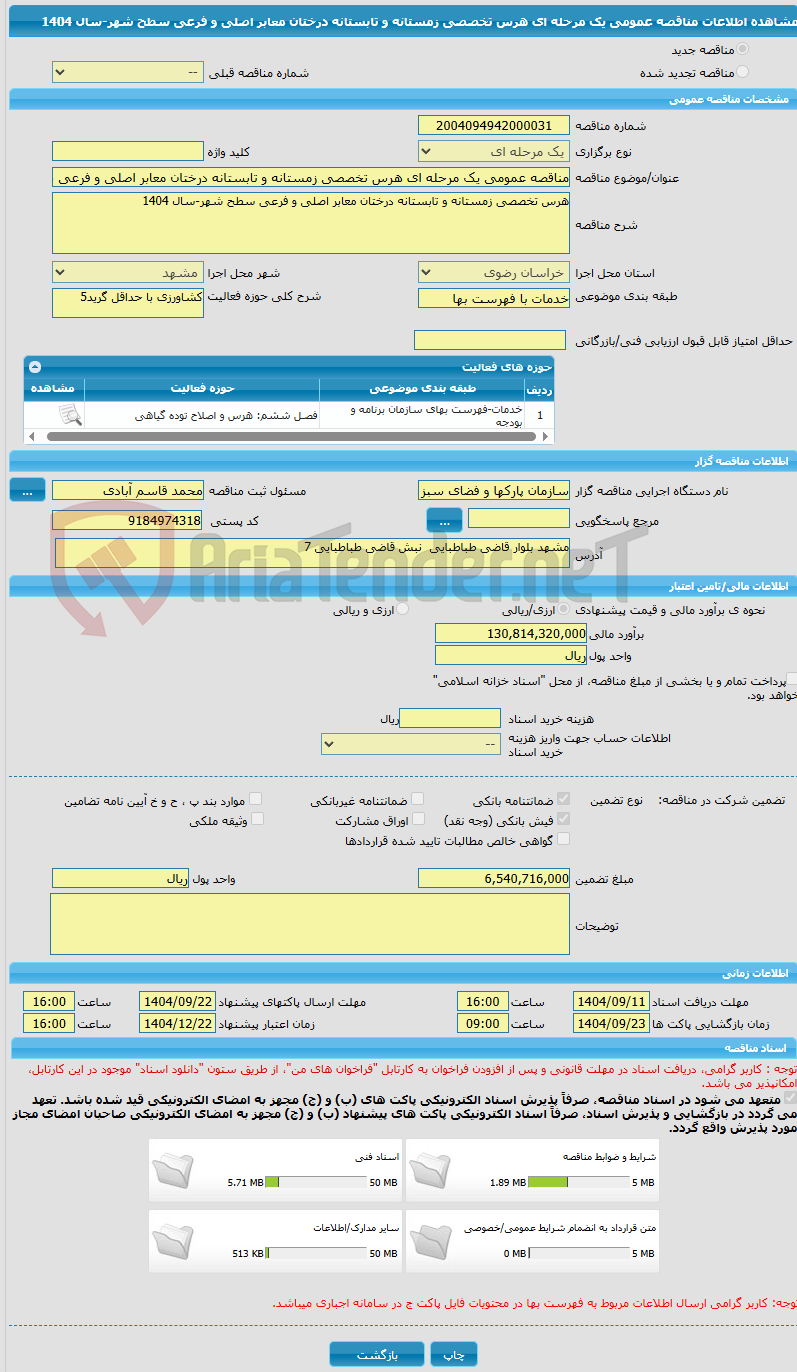 تصویر کوچک آگهی مناقصه عمومی یک مرحله ای هرس تخصصی زمستانه و تابستانه درختان معابر اصلی و فرعی سطح شهر-سال 1404