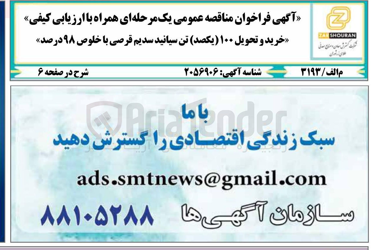 تصویر کوچک آگهی خرید و تحویل ۱۰۰ یکصد تن سیانید سدیم قرصی با خلوص ۹۸ درصد