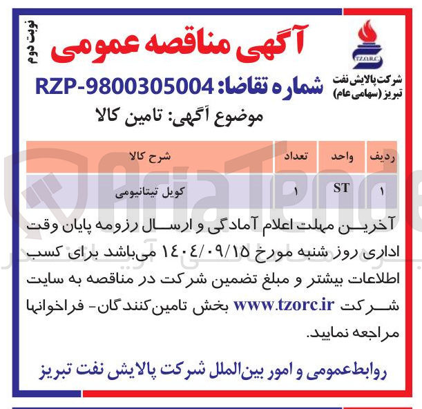 تصویر کوچک آگهی خرید کویل تیتانیومی
