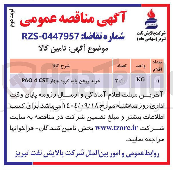 تصویر کوچک آگهی خرید روغن پایه گروه چهار CST 4 PAO 