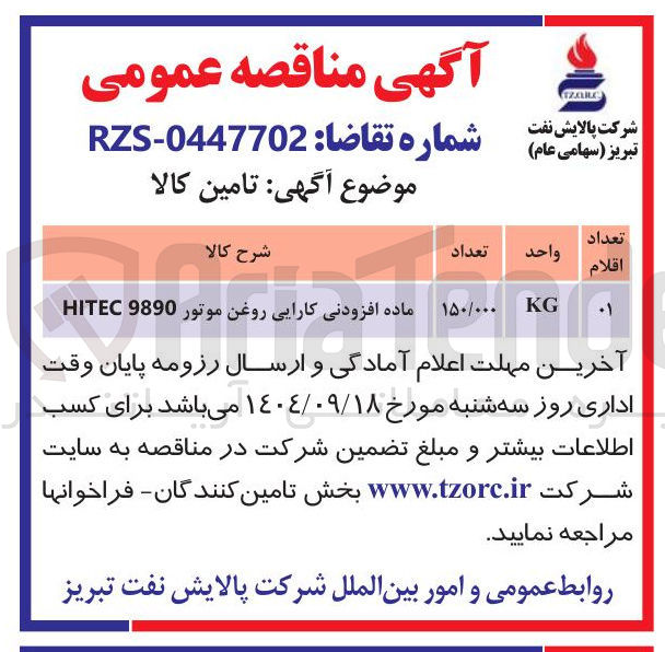 تصویر کوچک آگهی خرید  ماده افزودنی کارایی روغن موتور 9890 HITEC 