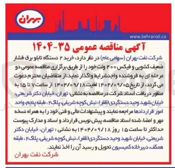 تصویر کوچک آگهی خرید ۲ دستگاه تابلو برق فشار ضعیف کشویی و فیکس ۴۰۰ ولت