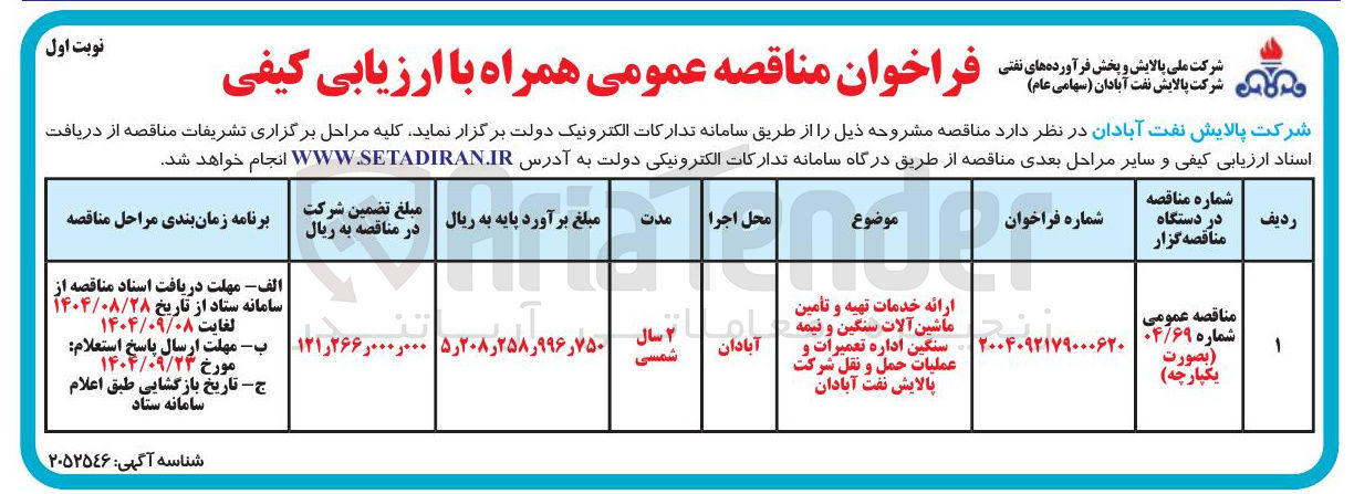 تصویر کوچک آگهی ارائه خدمات تهیه و تأمین سنگین ماشین آلات سنگین و نیمه سنگین