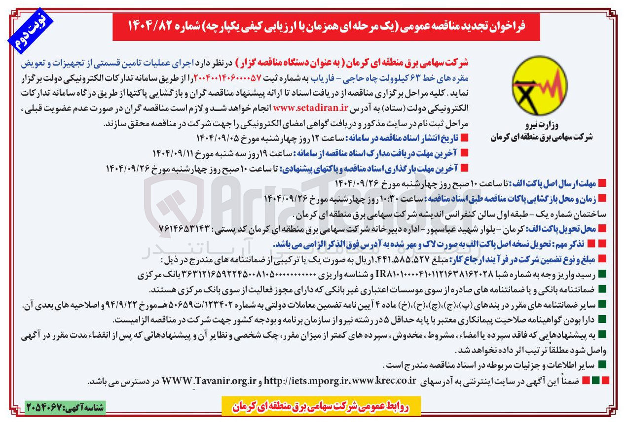 تصویر کوچک آگهی اجرای عملیات تامین قسمتی از تجهیزات و تعویض مقره های خط ۶۳ کیلوولت 