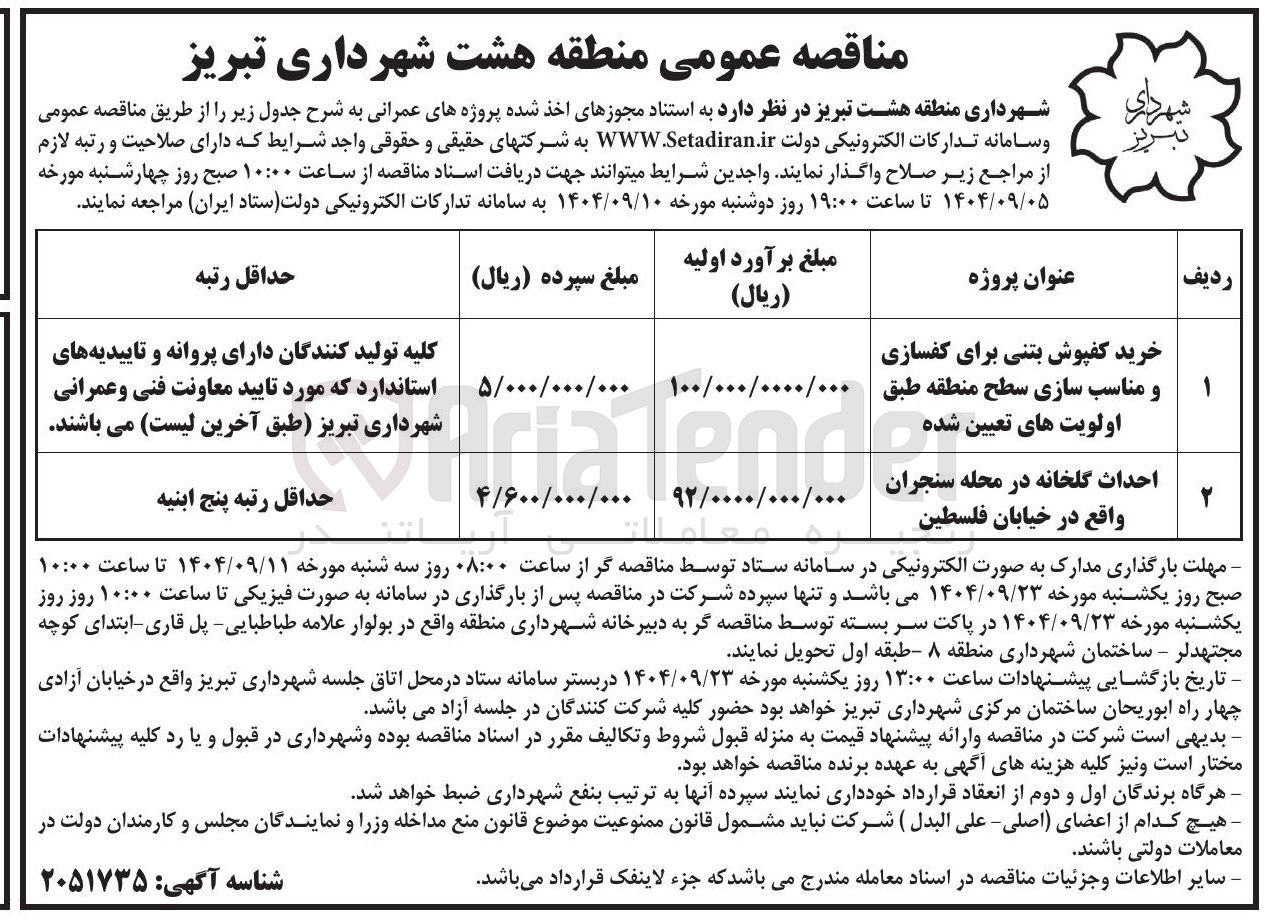 تصویر کوچک آگهی احداث گلخانه