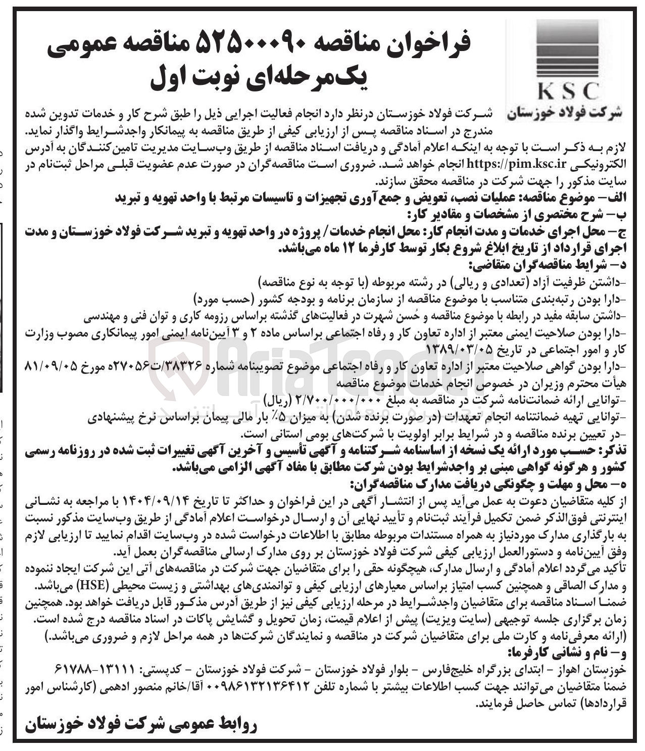 تصویر کوچک آگهی عملیات نصب تعویض و جمع آوری تجهیزات و تاسیسات مرتبط با واحد تهویه و تبرید 