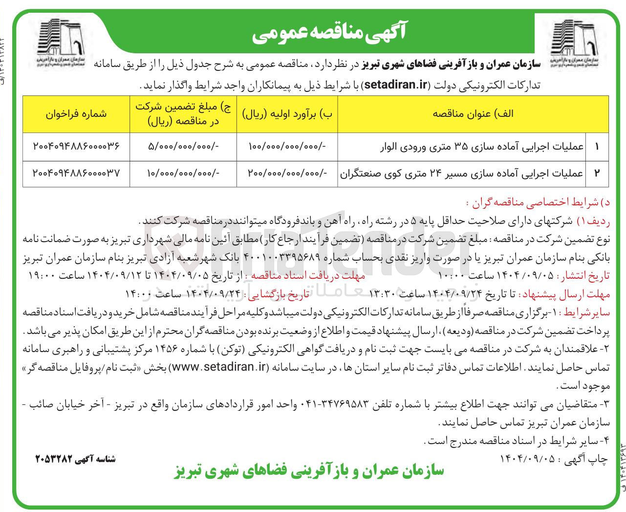 تصویر کوچک آگهی ۱ عملیات اجرایی آماده سازی ۳۵ متری ورودی الوار 
