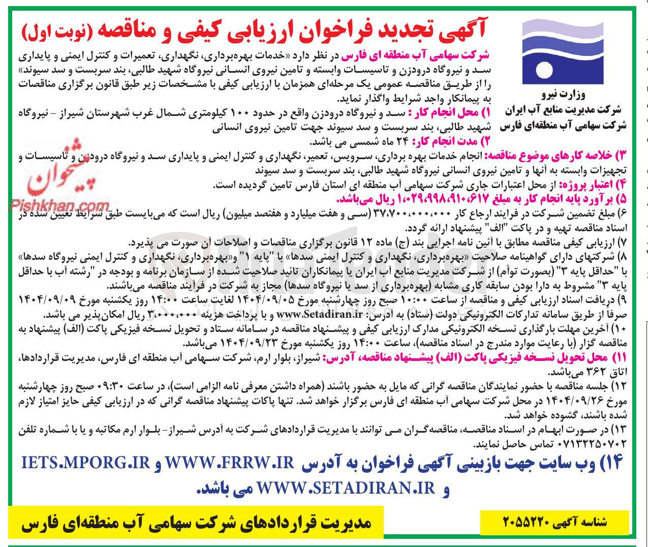 تصویر کوچک آگهی خدمات بهره برداری نگهداری تعمیرات و کنترل ایمنی و پایداری سد و نیروگاه درودزن و تاسیسات وابسته و تامین نیروی انسانی