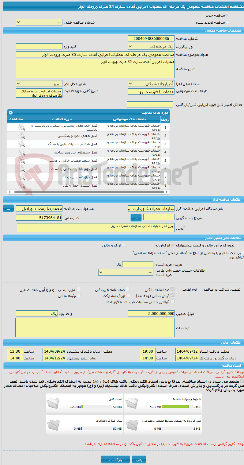 تصویر کوچک آگهی مناقصه عمومی یک مرحله ای عملیات اجرایی آماده سازی 35 متری ورودی الوار