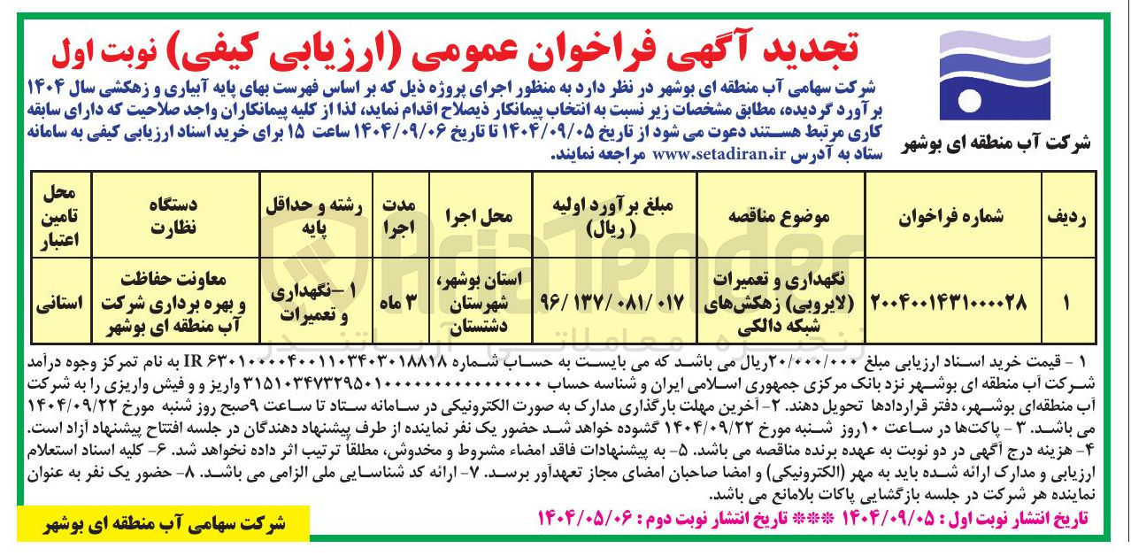 تصویر کوچک آگهی نگهداری و تعمیرات (لایروبی ) زهکشهای  شبکه دالکی