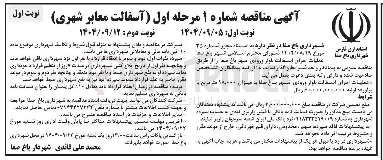 تصویر کوچک آگهی عملیات اجرای آسفالت
