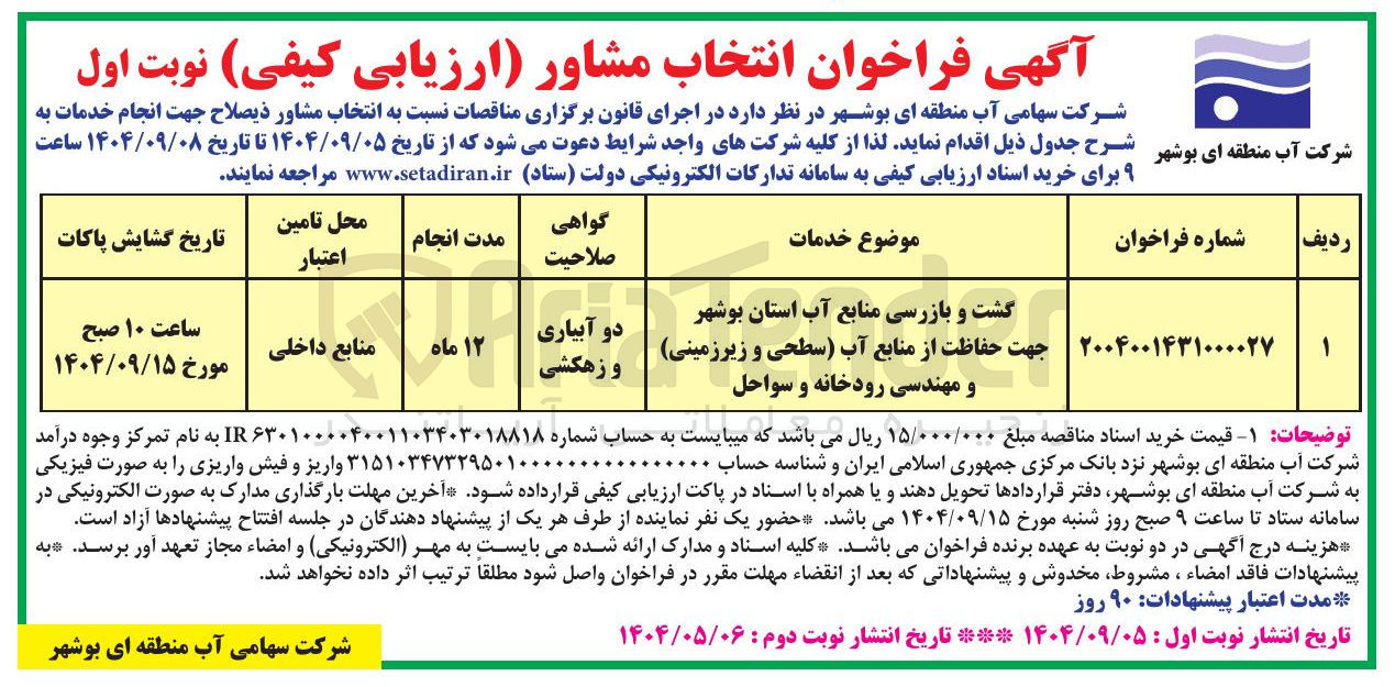 تصویر کوچک آگهی کشت و بازرسی منابع آب 