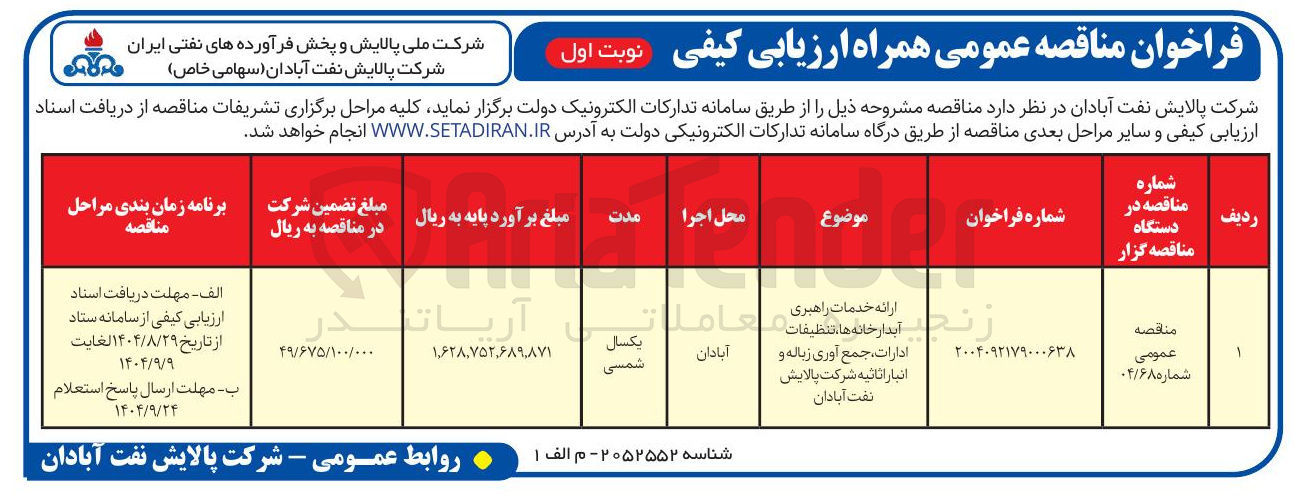 تصویر کوچک آگهی ارائه خدمات راهبری آبدارخانه ها، تنظیفات ادارات، جمع آوری زباله و انبار اثاثیه