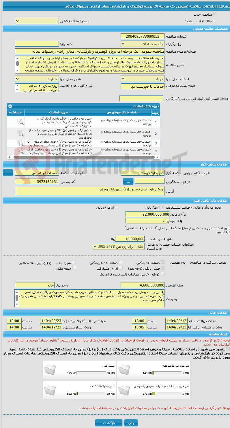 تصویر کوچک آگهی مناقصه عمومی یک مرحله ای پروژه کوهبری و بازگشایی معابر اراضی زمینهای نجاتی