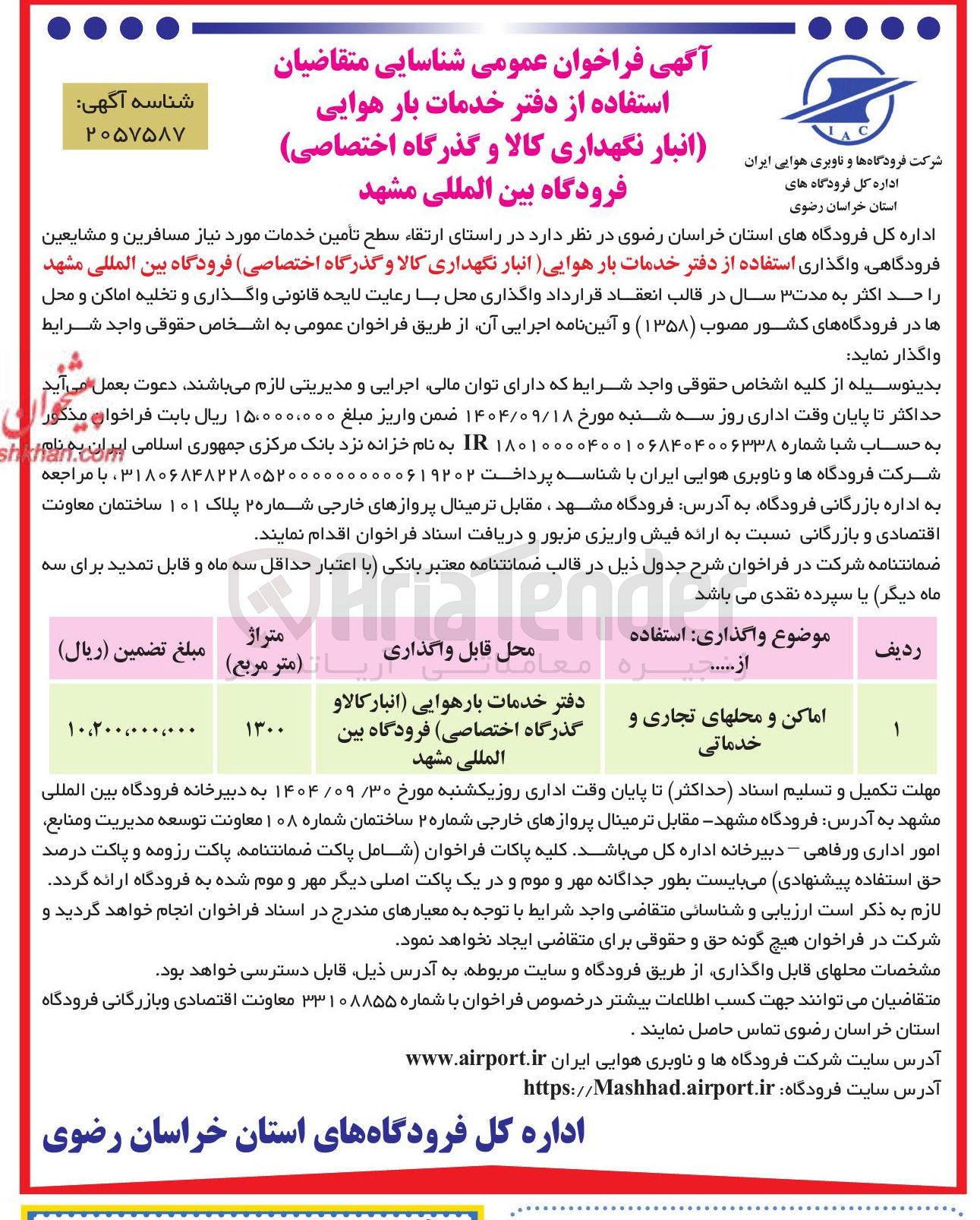 تصویر کوچک آگهی  شناسایی متقاضیان استفاده از دفتر خدمات بار هوایی انبار نگهداری کالا و گذرگاه اختصاصی 