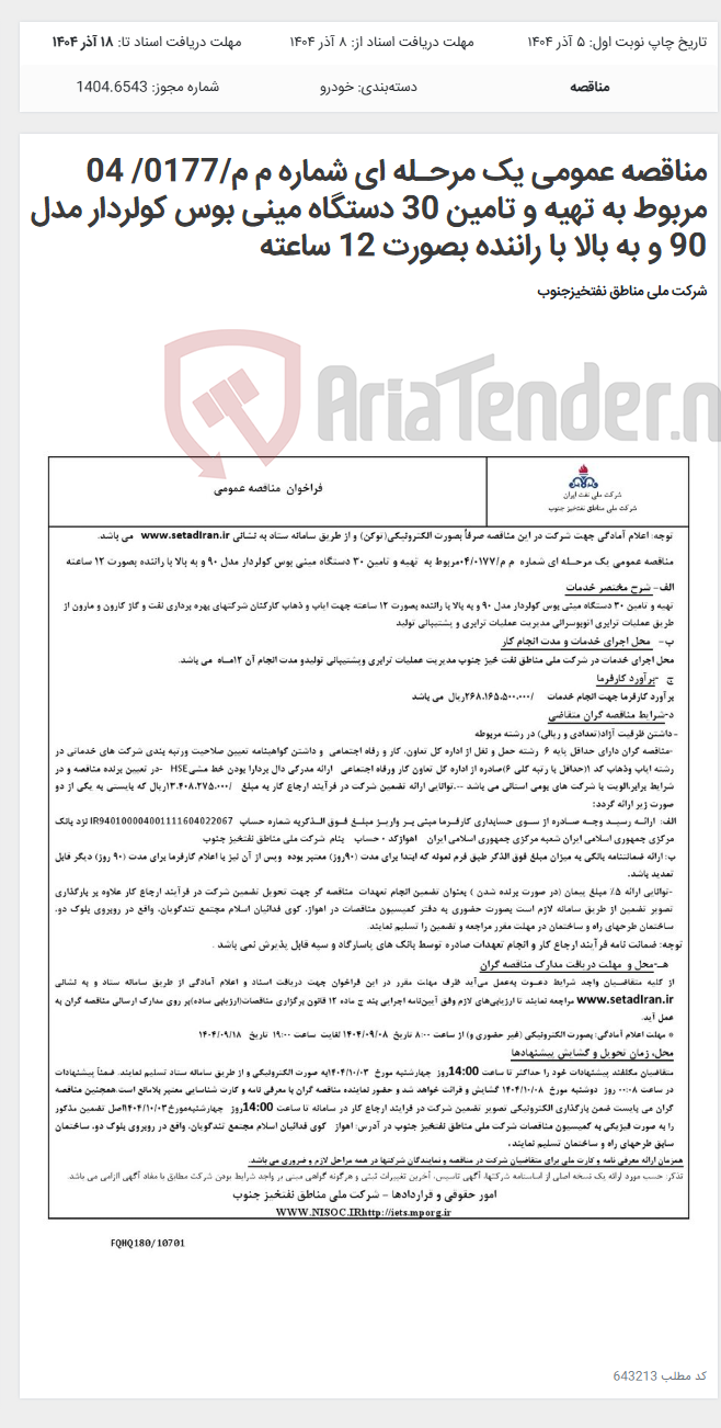 تصویر کوچک آگهی مناقصه عمومی یک مرحـله ای شماره م م/0177/ 04 مربوط به تهیه و تامین 30 دستگاه مینی بوس کولردار مدل 90 و به بالا با راننده بصورت 12 ساعته