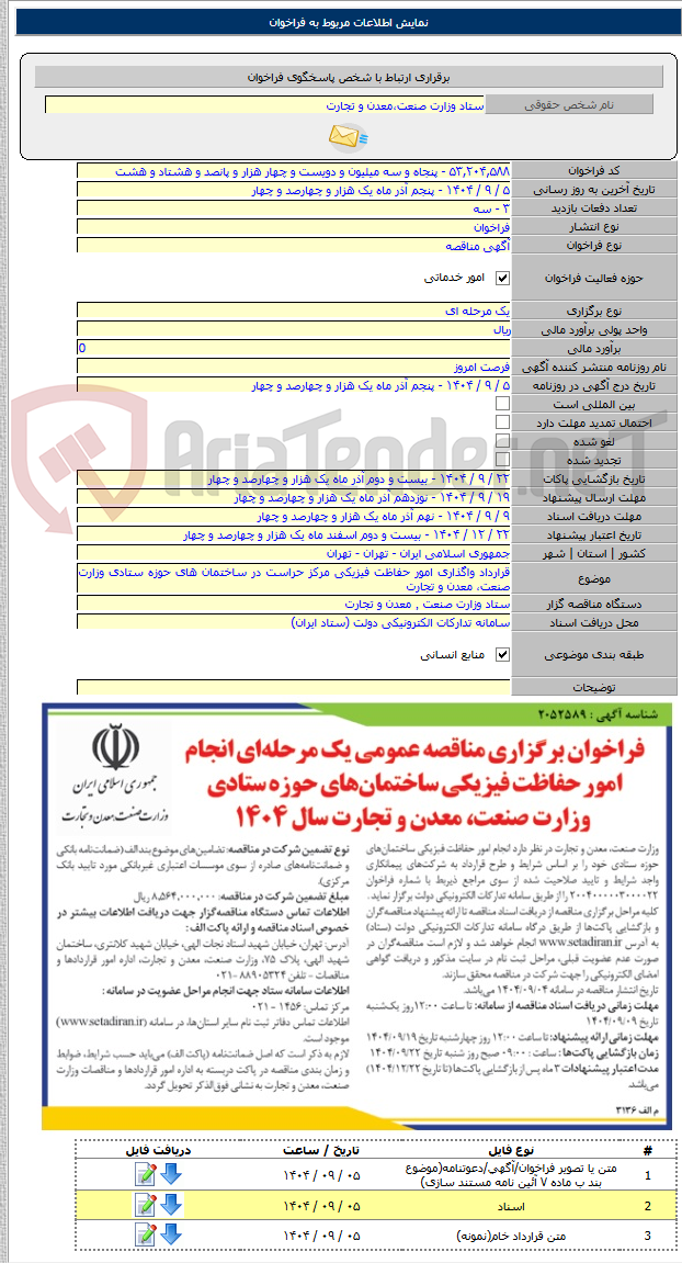 تصویر کوچک آگهی قرارداد واگذاری امور حفاظت فیزیکی مرکز حراست در ساختمان های حوزه ستادی وزارت صنعت، معدن و تجارت