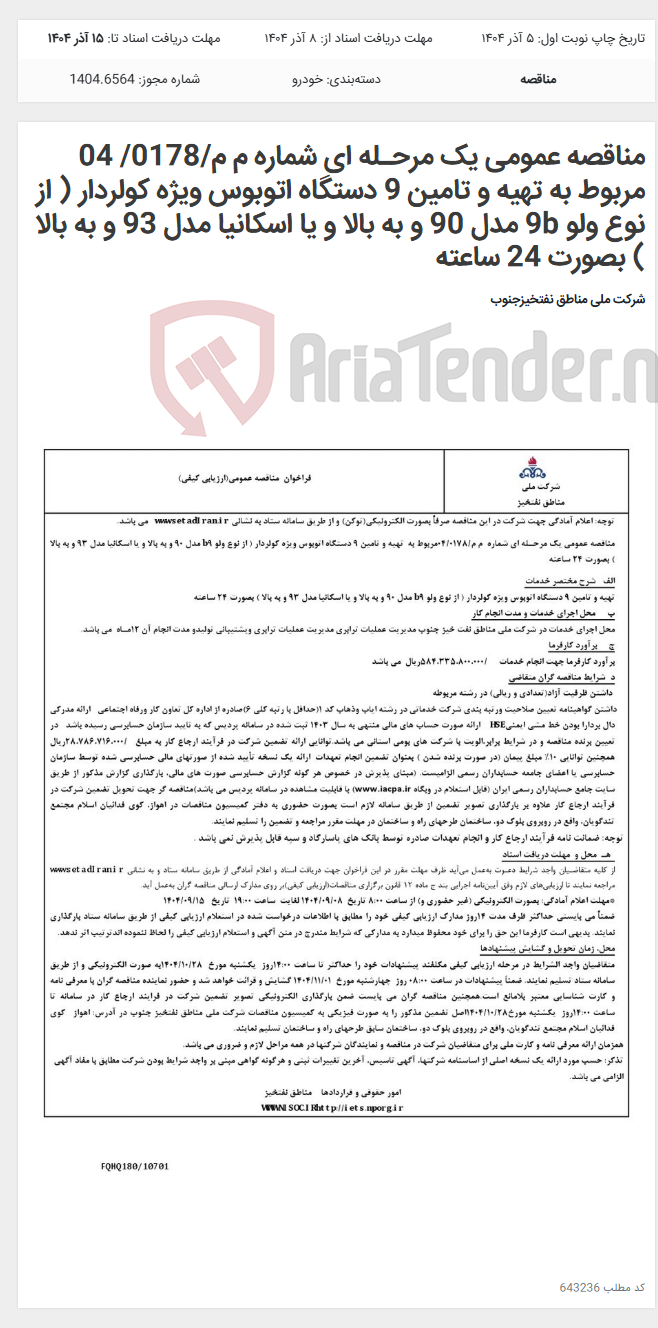 تصویر کوچک آگهی مناقصه عمومی یک مرحـله ای شماره م م/0178/ 04 مربوط به تهیه و تامین 9 دستگاه اتوبوس ویژه کولردار ( از نوع ولو 9b مدل 90 و به بالا و یا اسکانیا مدل 93 و به بالا ) بصورت 24 ساعته