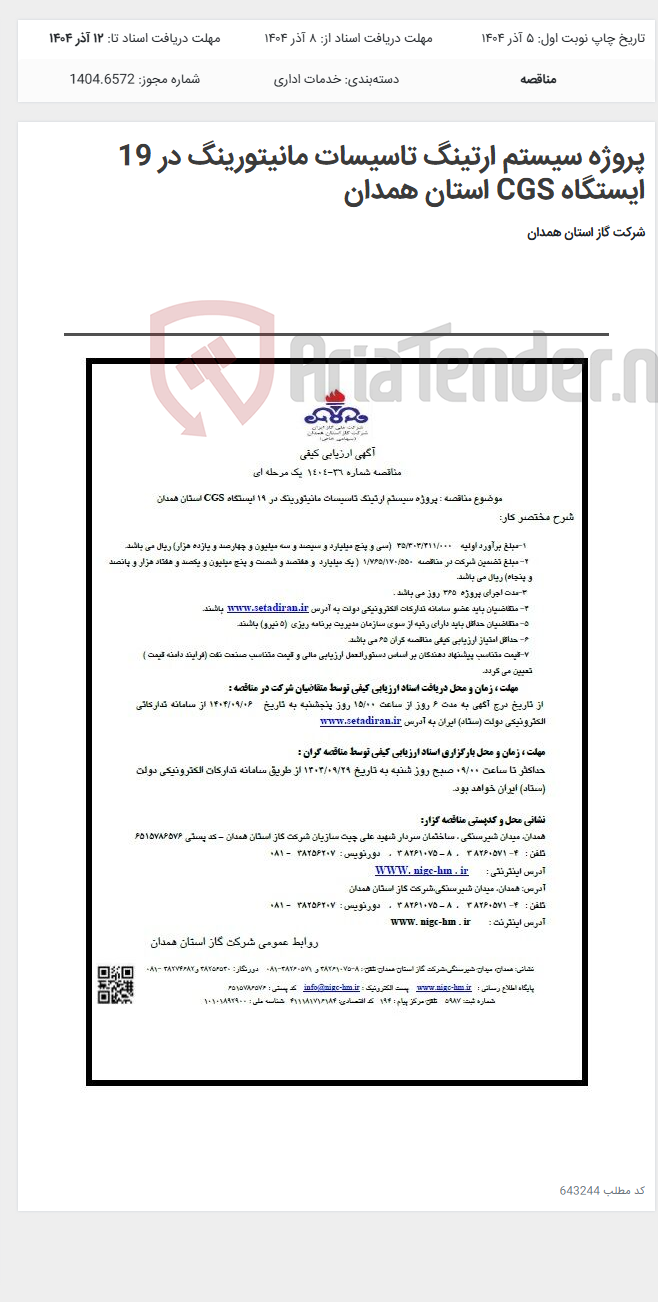 تصویر کوچک آگهی پروژه سیستم ارتینگ تاسیسات مانیتورینگ در 19 ایستگاه CGS استان همدان