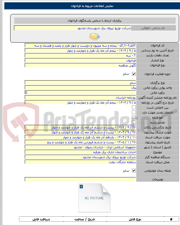 تصویر کوچک آگهی احداث ساختمان اداری برق طرقبه