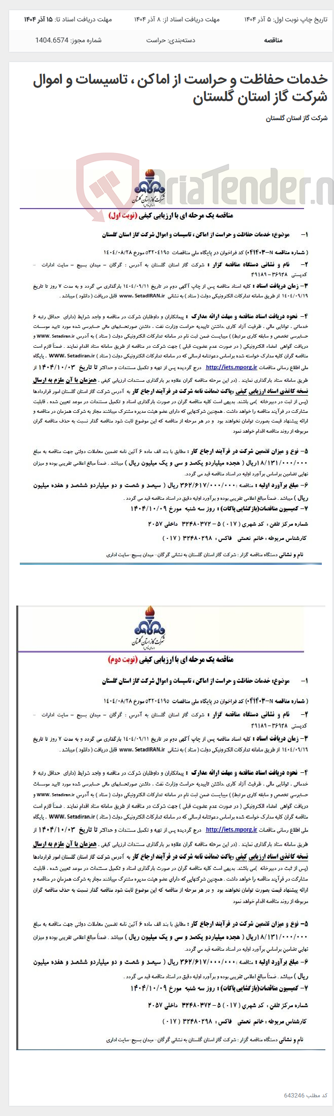 تصویر کوچک آگهی خدمات حفاظت و حراست از اماکن ، تاسیسات و اموال شرکت گاز استان گلستان