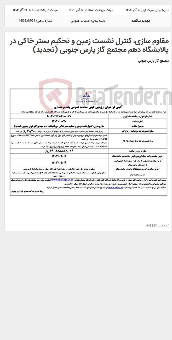تصویر کوچک آگهی مقاوم سازی، کنترل نشست زمین و تحکیم بستر خاکی در پالایشگاه دهم مجتمع گاز پارس جنوبی (تجدید)